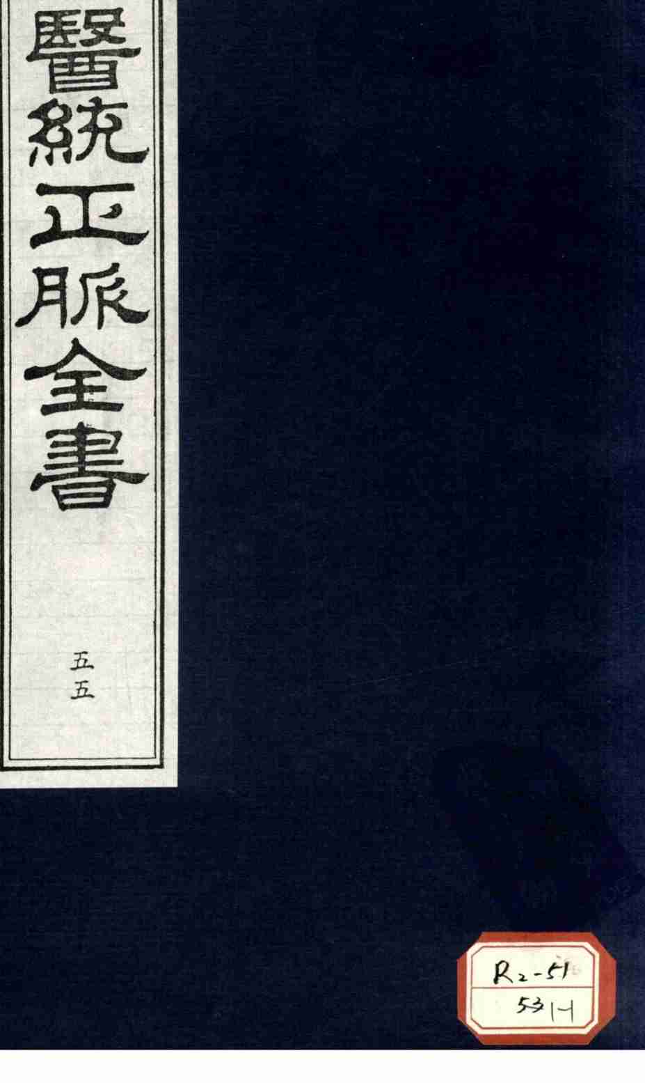 医统正脉全书  55